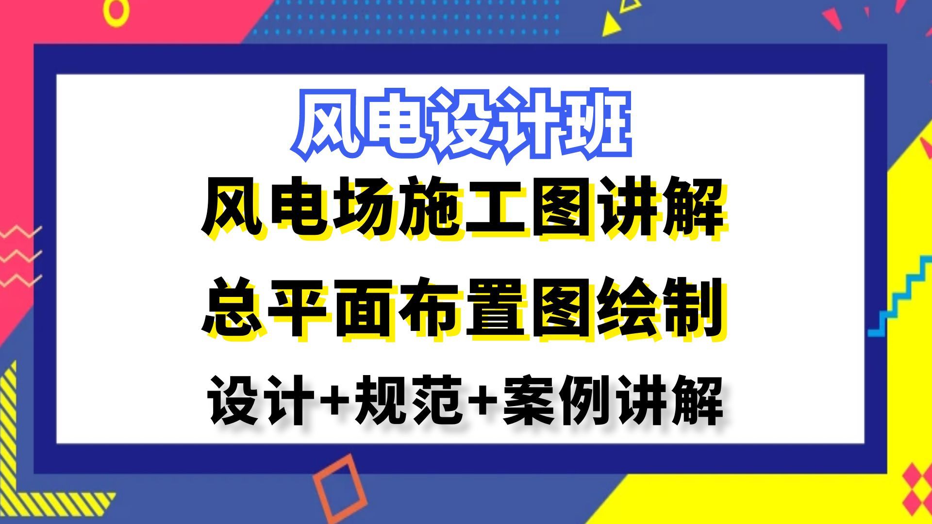 风电设计丨风电场施工图讲解总平面布置图绘制丨风光储设计哔哩哔哩bilibili