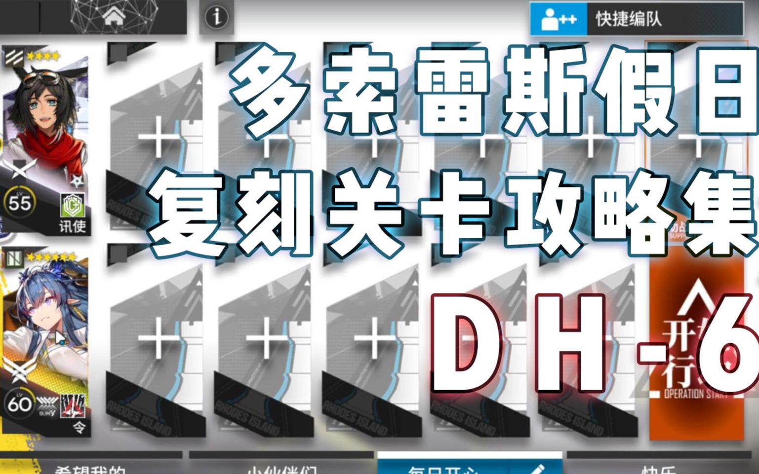 【明日方舟】多索雷斯假日dh-6 摆完挂机攻略 操作简单 语言讲解