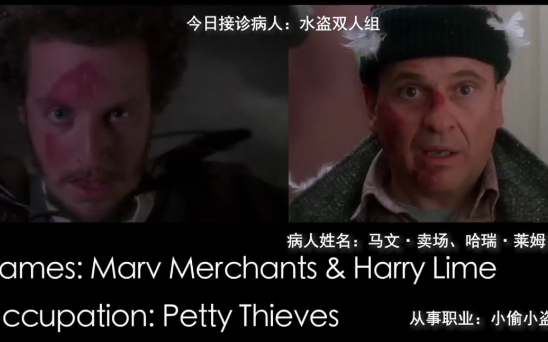 《小鬼当家》的两个盗贼在前两部受的伤放到现实里是什么结果？