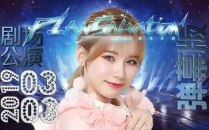 【SNH48 TeamSII】20190303 重生计划陈观慧生日公演