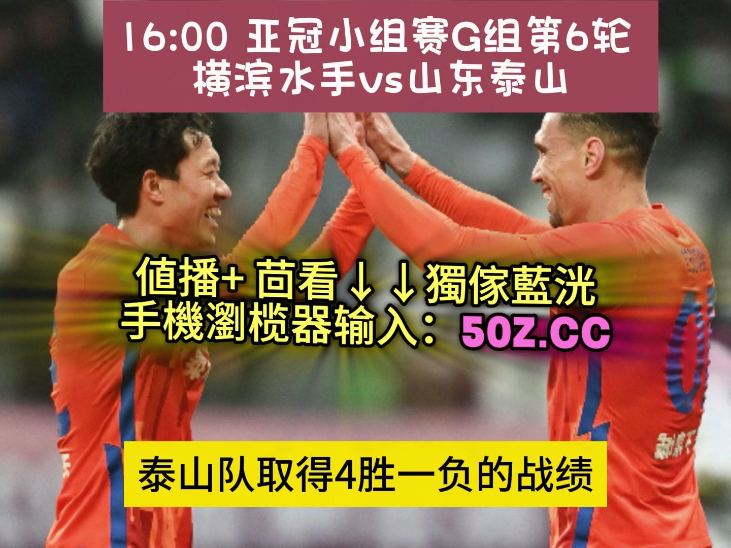 亞冠小組賽2023直播:橫濱水手vs山東泰山(全程高清)完整版比賽視頻