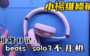 Download Video: 维修日记：beats solo3不开机，充电主板更换案例分享，评论区有同款问题吗