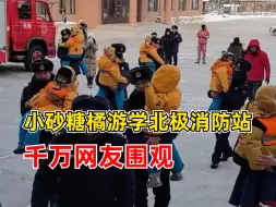 Скачать видео: 11位小砂糖橘游学北极消防站：每人配了1个消防员