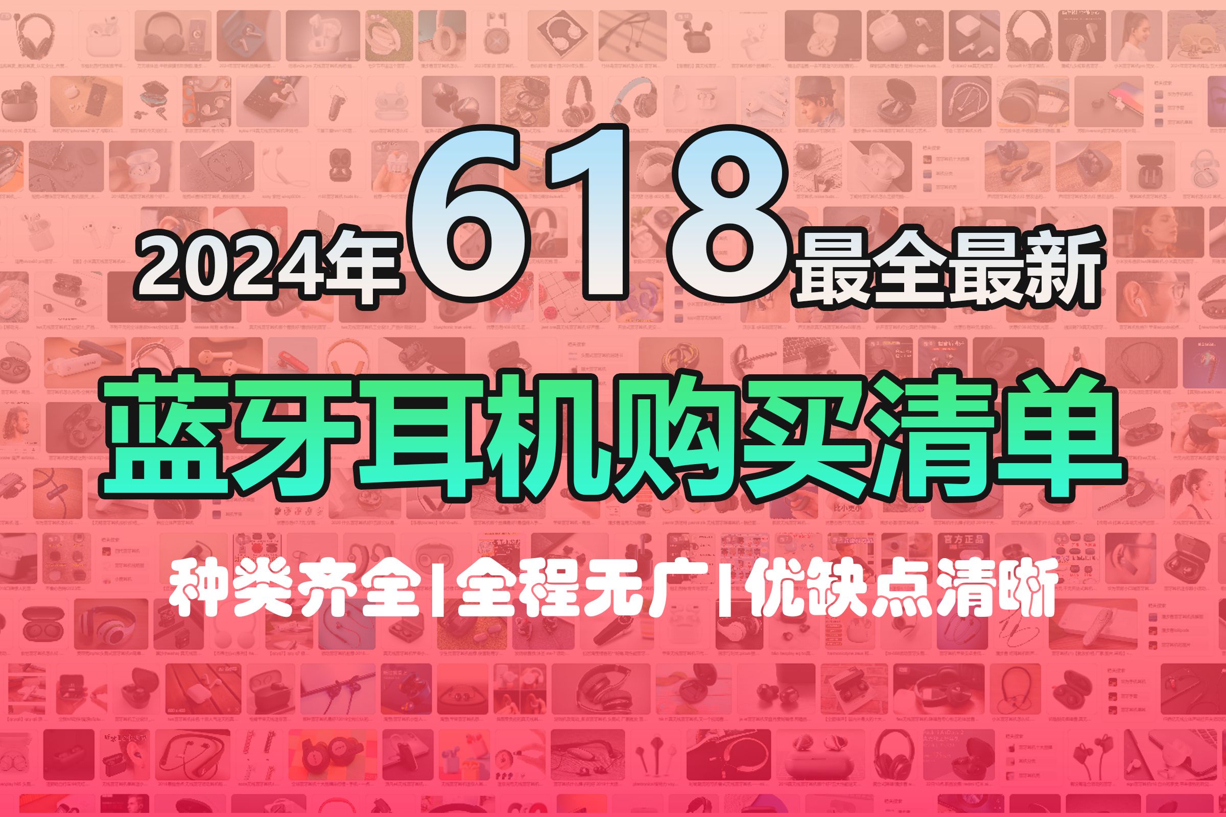 【全程无广!优缺点明朗!】2024年6月蓝牙耳机购买清单!包含各种优惠信息!哔哩哔哩bilibili