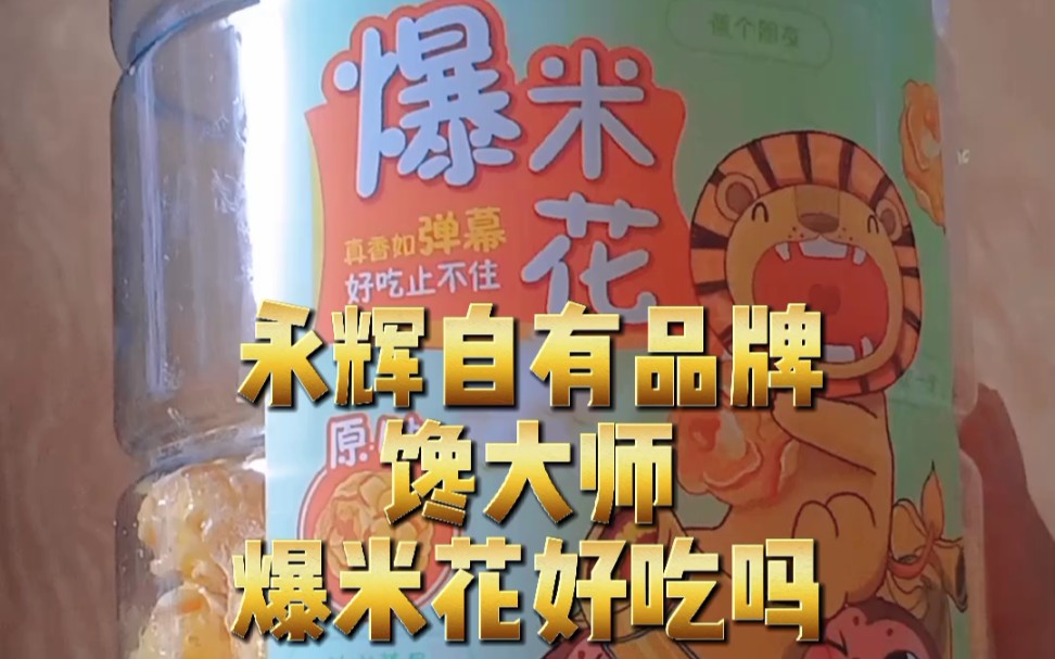 永辉自有品牌馋大狮,爆米花好吃吗_哔哩哔哩_bilibili