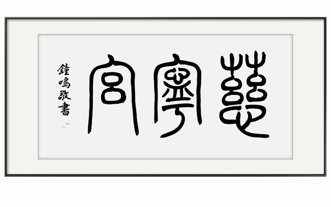 故宫里仅存的4款篆书匾额,你知道吗哔哩哔哩bilibili