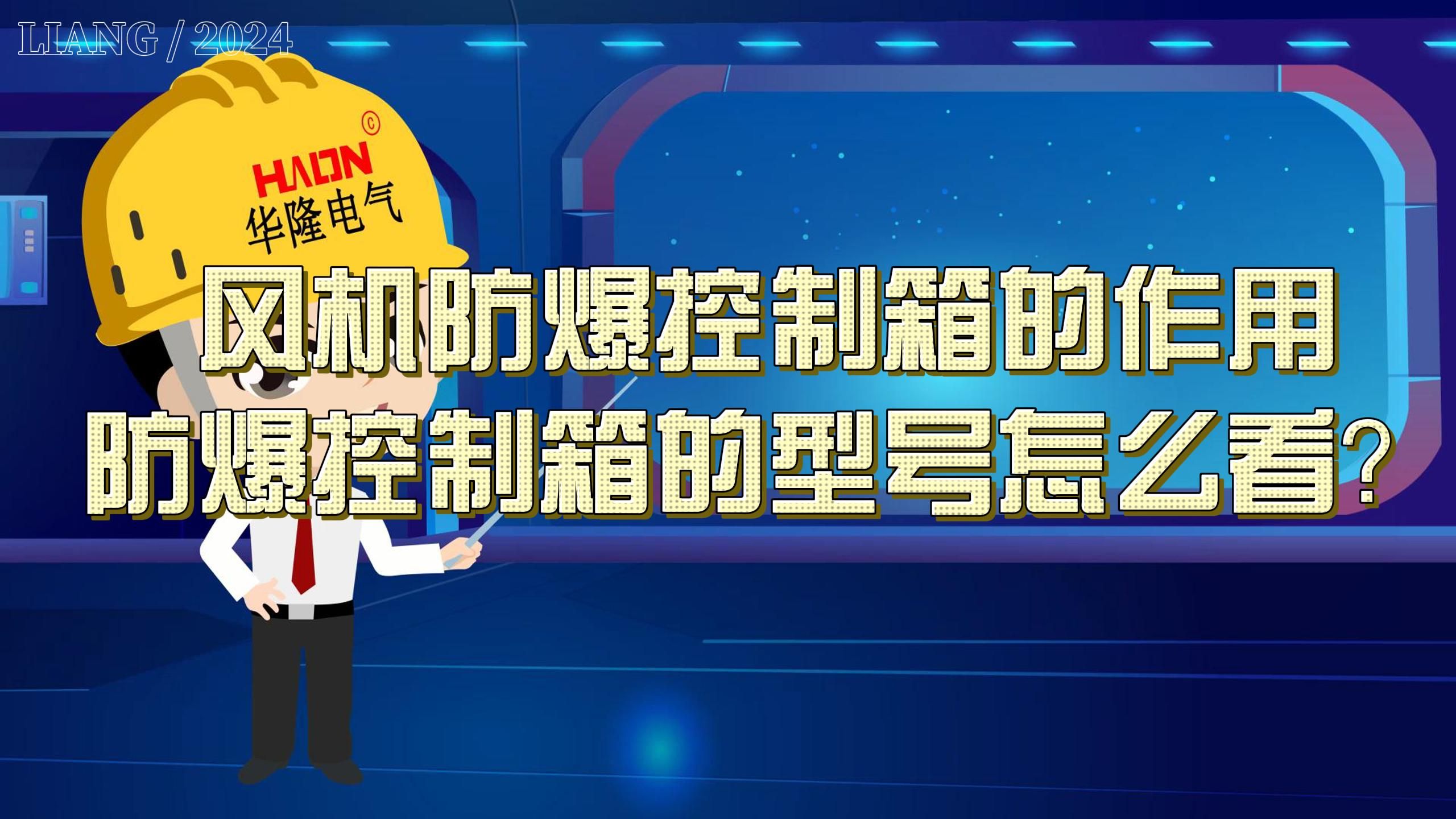 风机防爆控制箱的作用,防爆控制箱的型号怎么看?哔哩哔哩bilibili