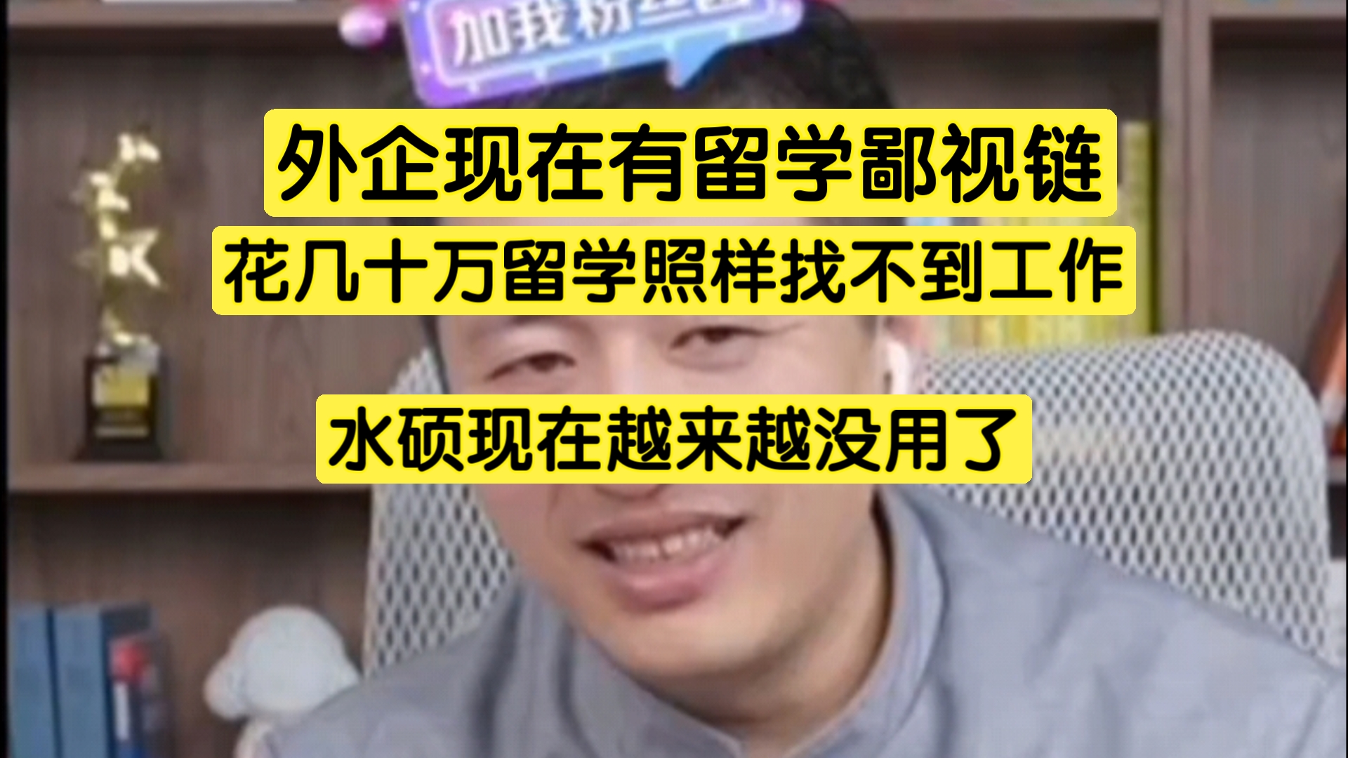 外企现在有留学鄙视链,几十万留学照样找不到工作,水硕现在越来越没用了哔哩哔哩bilibili