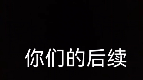 [图]后续来了（点赞破200二次向班长表白）