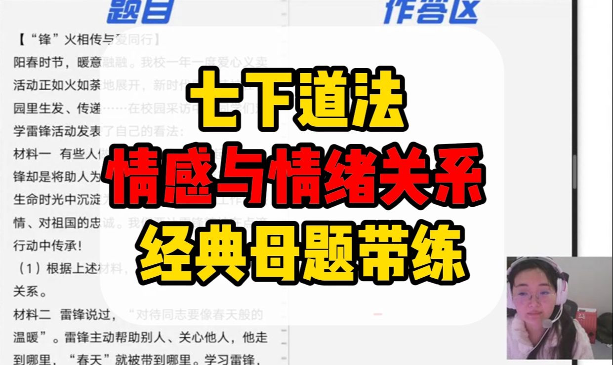 七下道法必看:情感与情绪的关系经典母题带练深度解析!哔哩哔哩bilibili