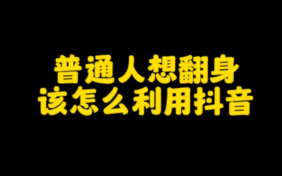 普通人想利用抖音赚钱翻身,这几点一定要做到,认真看视频让你了解抖音规则,玩转抖音,轻松变现哔哩哔哩bilibili