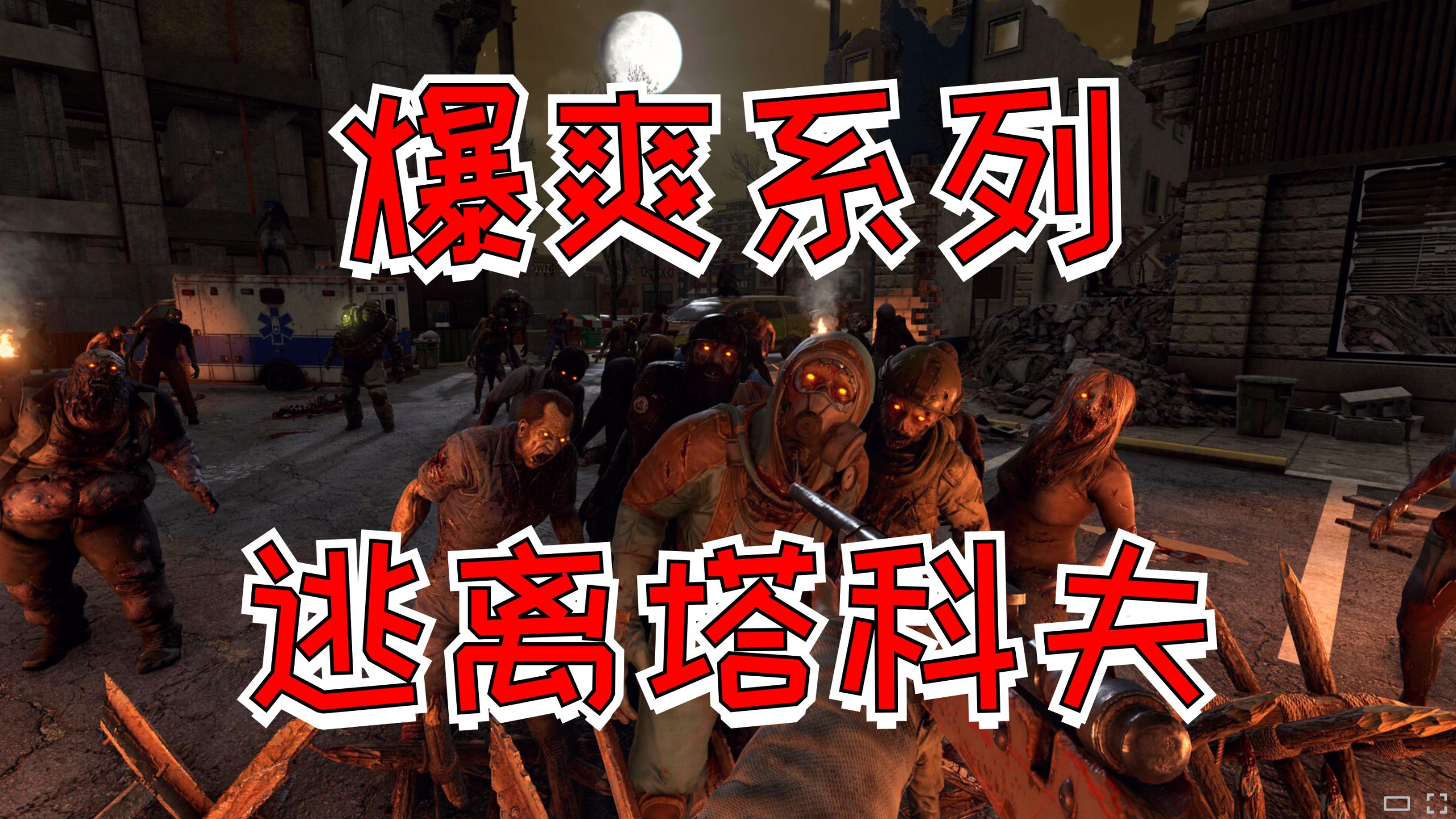 在满是丧尸的末日下赚够10个亿，需要多久？【七日杀之逃离塔克夫】合集