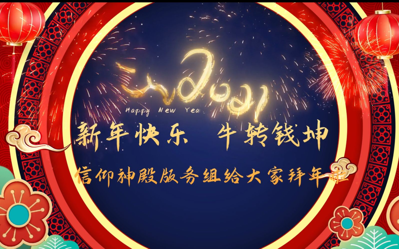 2021年NGA牧师区版主拜年视频哔哩哔哩bilibili