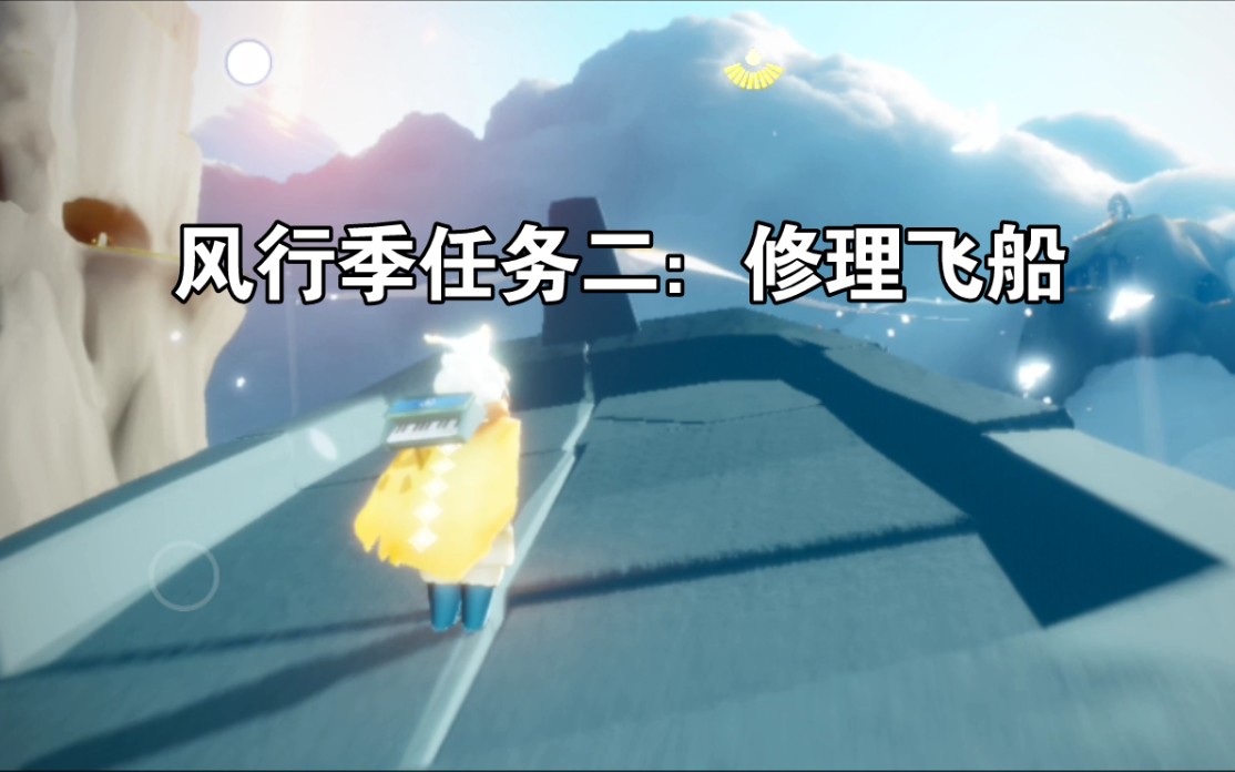 [图]【光遇】风行季任务二——通往预言山谷和雪隐峰的云洞开启