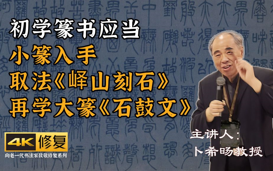 一、初学篆书应当小篆入手,取法《峄山刻石》,再学大篆《石鼓文》[卜希旸篆书书写注意事项及作业讲评]4K高清修复哔哩哔哩bilibili