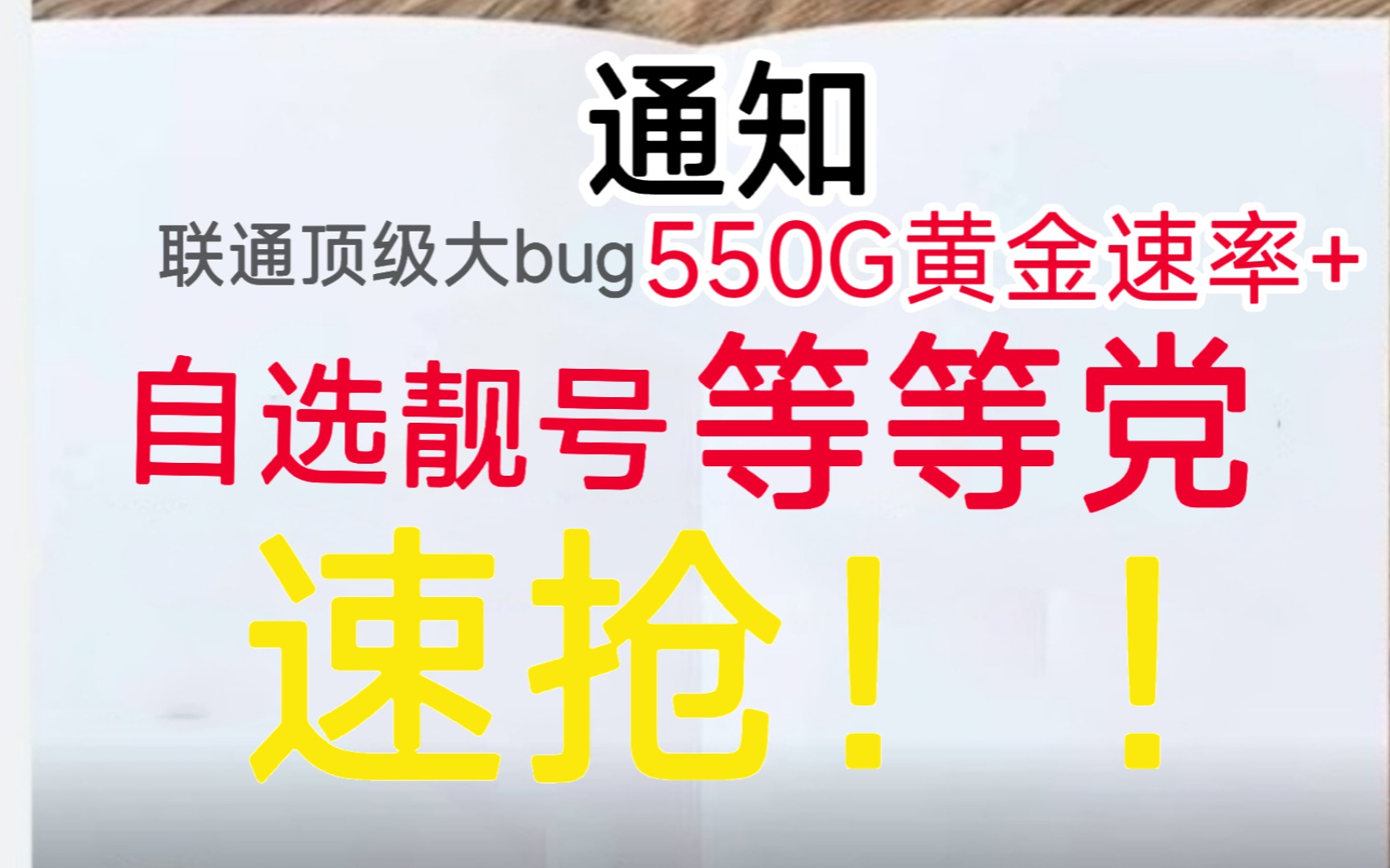 又被杀熟?双十二内幕曝光!不要再被骗了!联通29元550G+300分钟通话+双会员撬动500兆网速,甚至还有自选靓号!哔哩哔哩bilibili