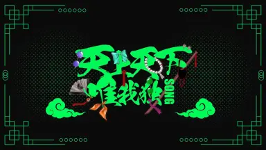 天上天下唯我独尊/-哔哩哔哩_Bilibili