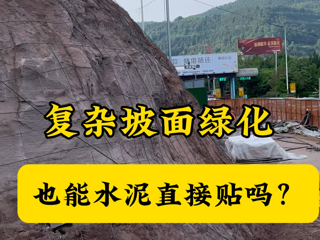 像这种坡面如此复杂的护坡也能直接用水泥给它做绿化吗?答案是绝对以及肯定的.宏土的柔韧性决定了它能克服各种坡面#宏土#护坡绿化#边坡绿化#生态修...