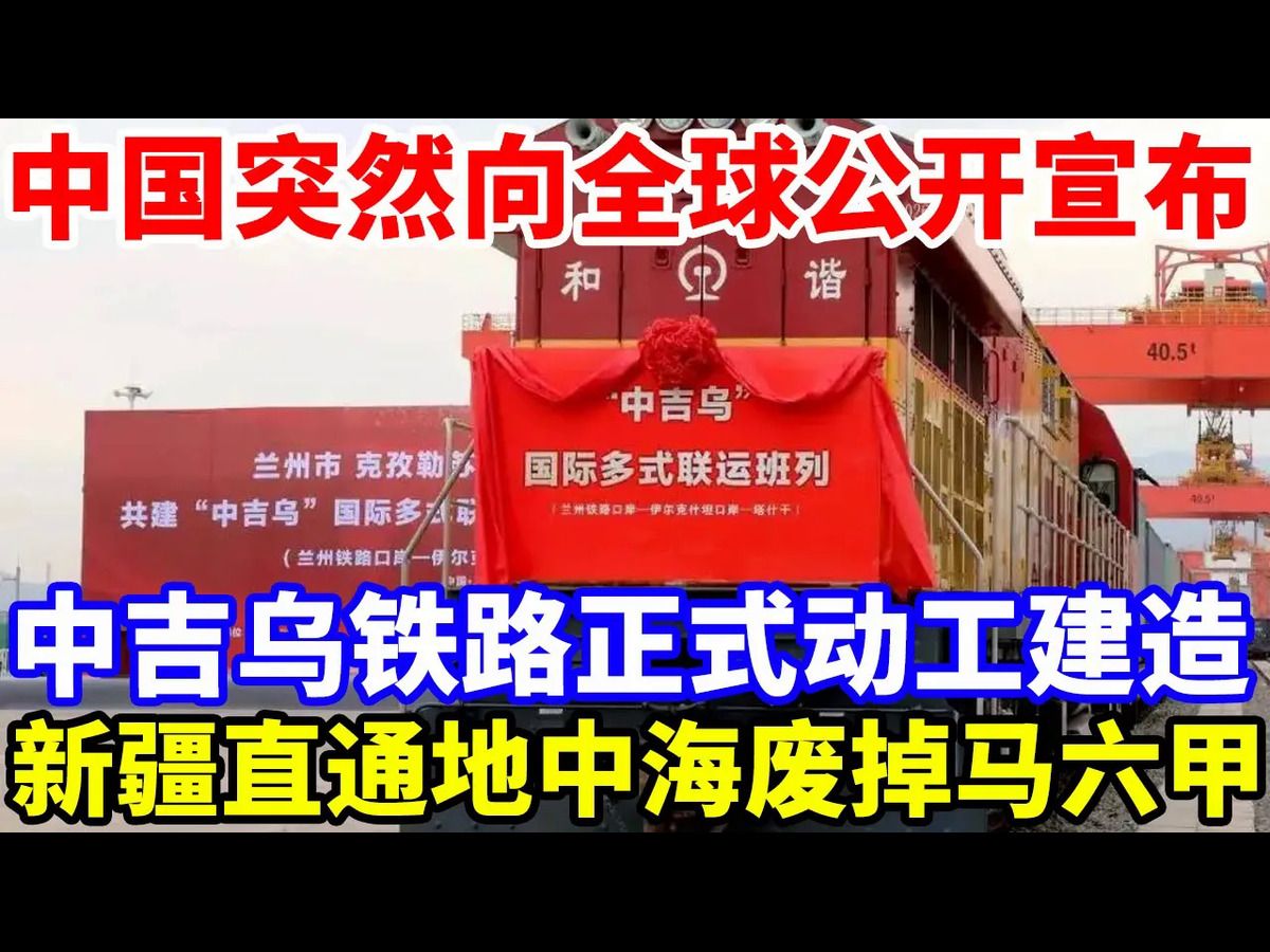 中国突然向全球公开宣布,中吉乌铁路正式动工建造,新疆直通地中海废掉马六甲!哔哩哔哩bilibili