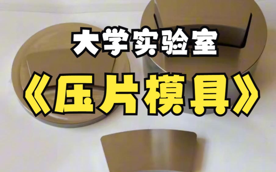 大学用陶瓷粉末压片模具 重点实验室用粉末模具 现货供应圆柱体压片模具规格有10毫米 15毫米 20毫米 25毫米 30毫米北京科技大学压片模具哔哩哔哩bilibili