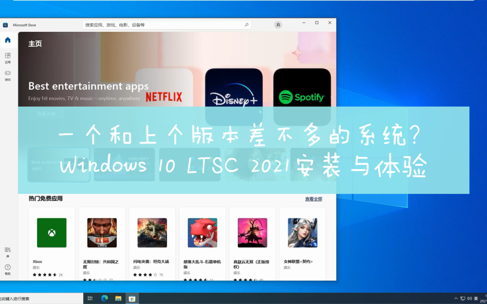 和上个版本差不多的系统?——win10 LTSC 2021系统安装与体验哔哩哔哩bilibili