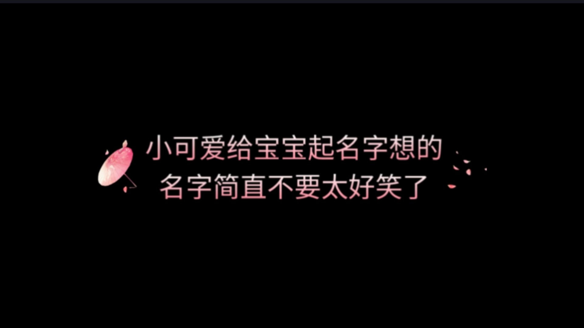 小可爱给宝宝起名字,想的名字简直不要太好笑了哔哩哔哩bilibili