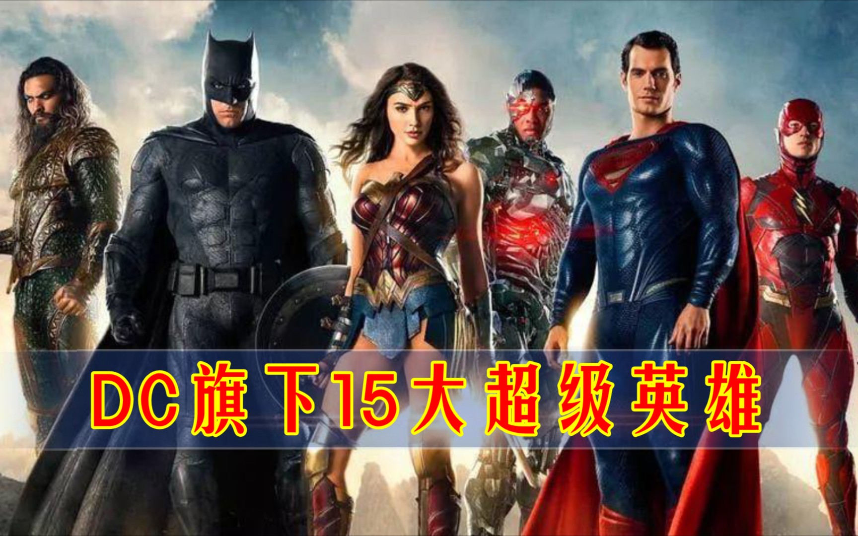 盘点dc旗下15大超级英雄