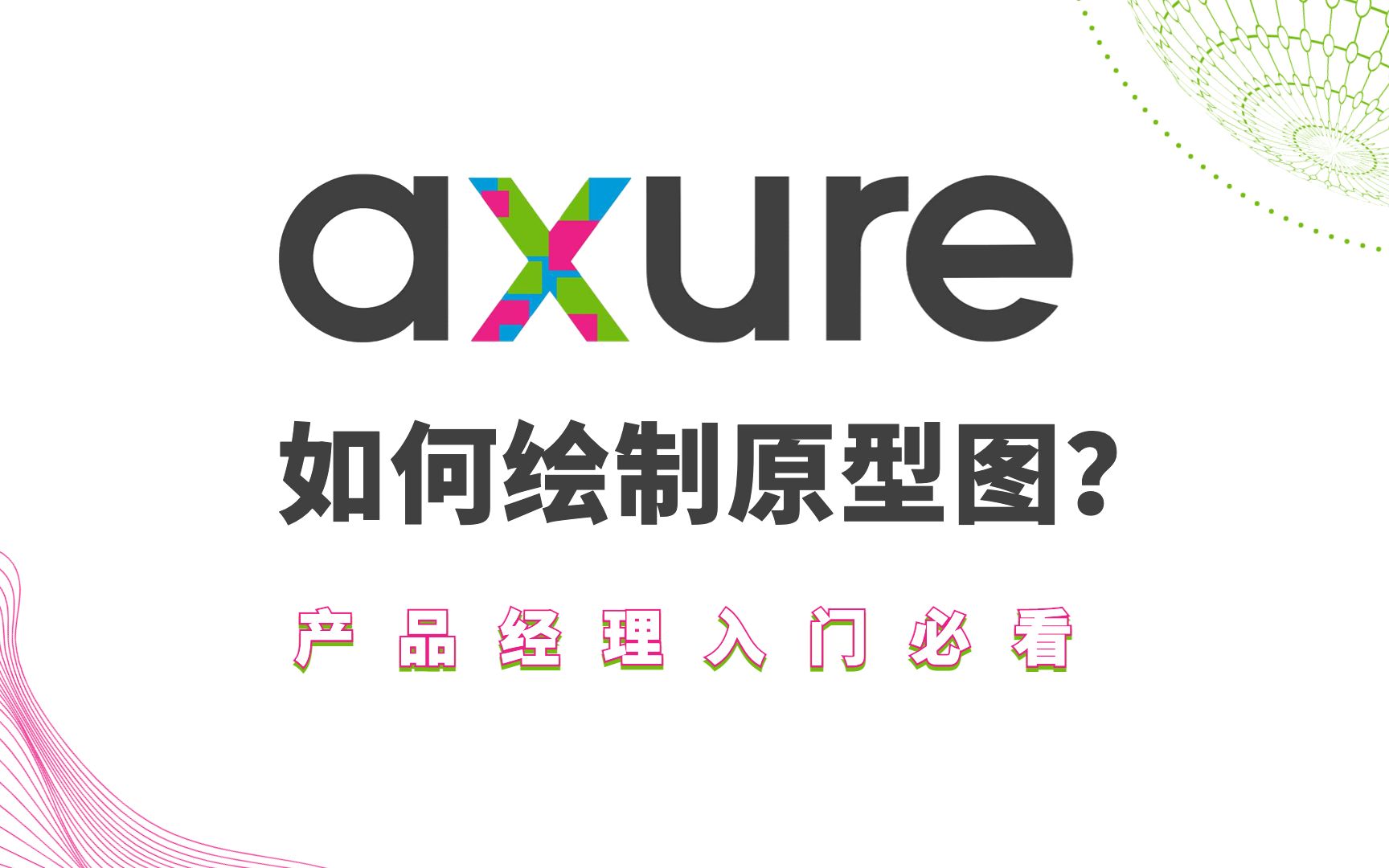 【产品经理入门知识】Axure绘制原型图案例详细讲解(二)保姆级教程|产品经理入门课程|「海绵学堂」哔哩哔哩bilibili