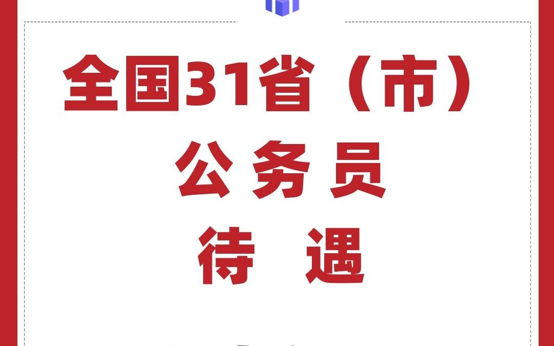 全国31省(市)公务员待遇哔哩哔哩bilibili