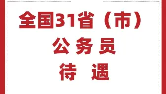 全国31省（市）公务员待遇
