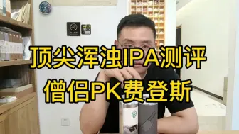 Download Video: 僧侣更朦胧的窗户PK费登斯屠夫，树屋之后谁才是下一个浑浊IPA王者