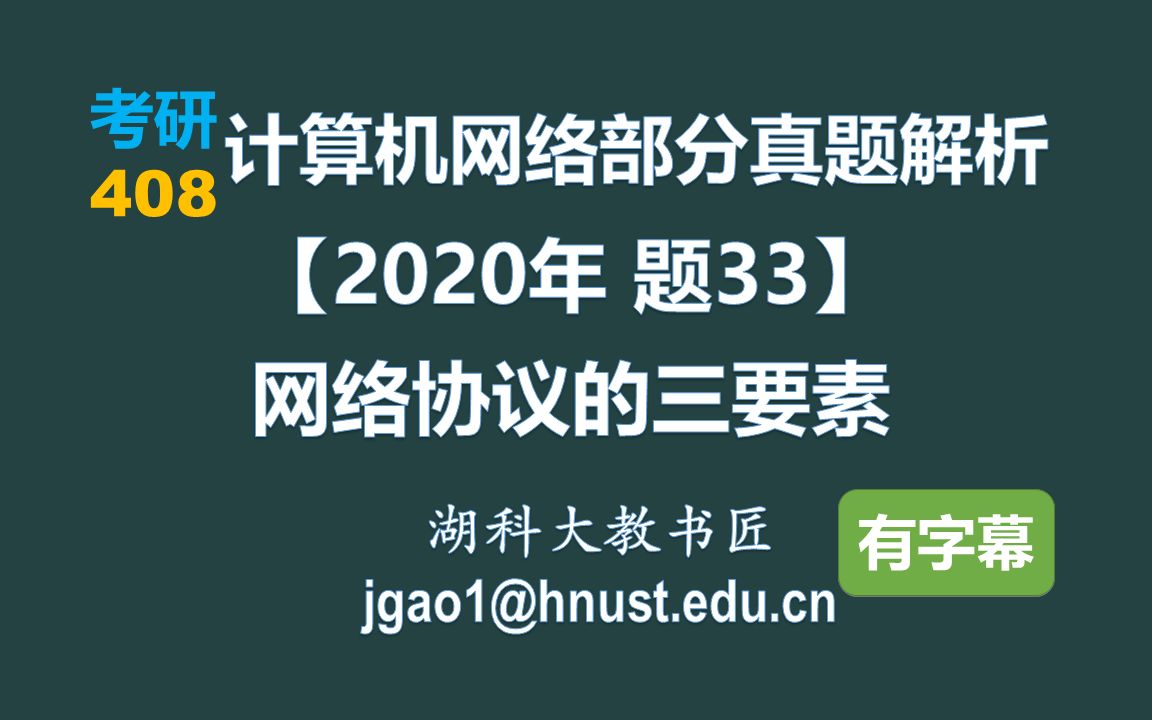 计算机网络 408 考研【2020年 题33】网络协议的三要素(字幕版)哔哩哔哩bilibili