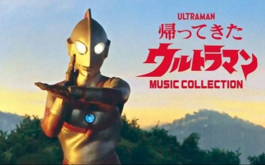 再见了,归来的奥特曼