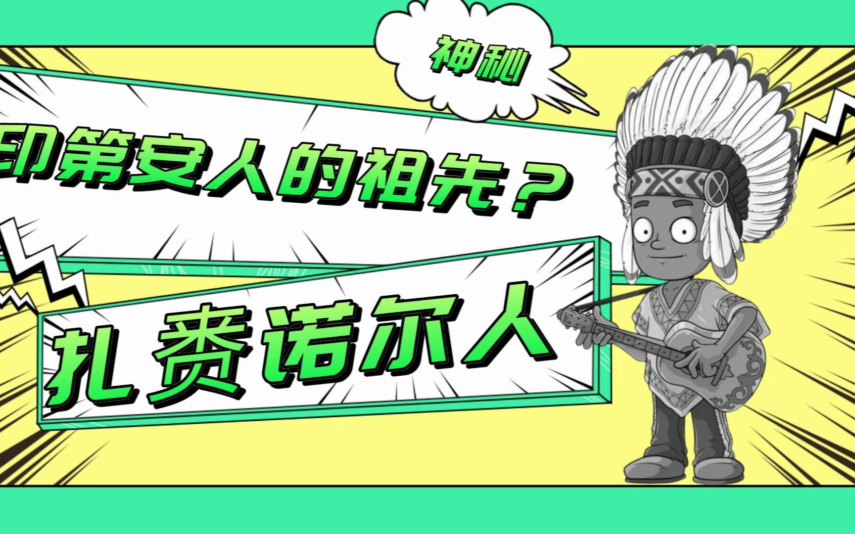 扎赉诺尔人是印第安人的祖先吗?哔哩哔哩bilibili