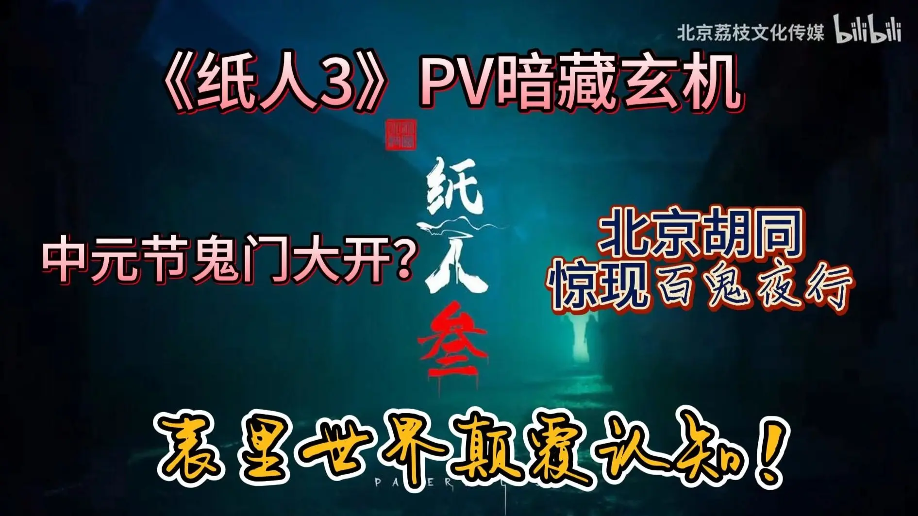 🔥【纸人3】胡同暗藏百鬼夜行？中元节鬼门大开！硬核解析PV隐藏的民俗禁忌+表里世界反转！_游戏热门视频