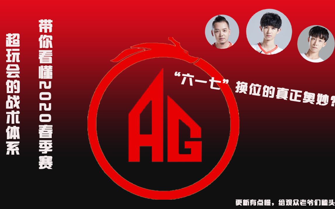 2020春季赛比赛分析ag超玩会本赛季赛的战术和打法以最近ag三场比赛为