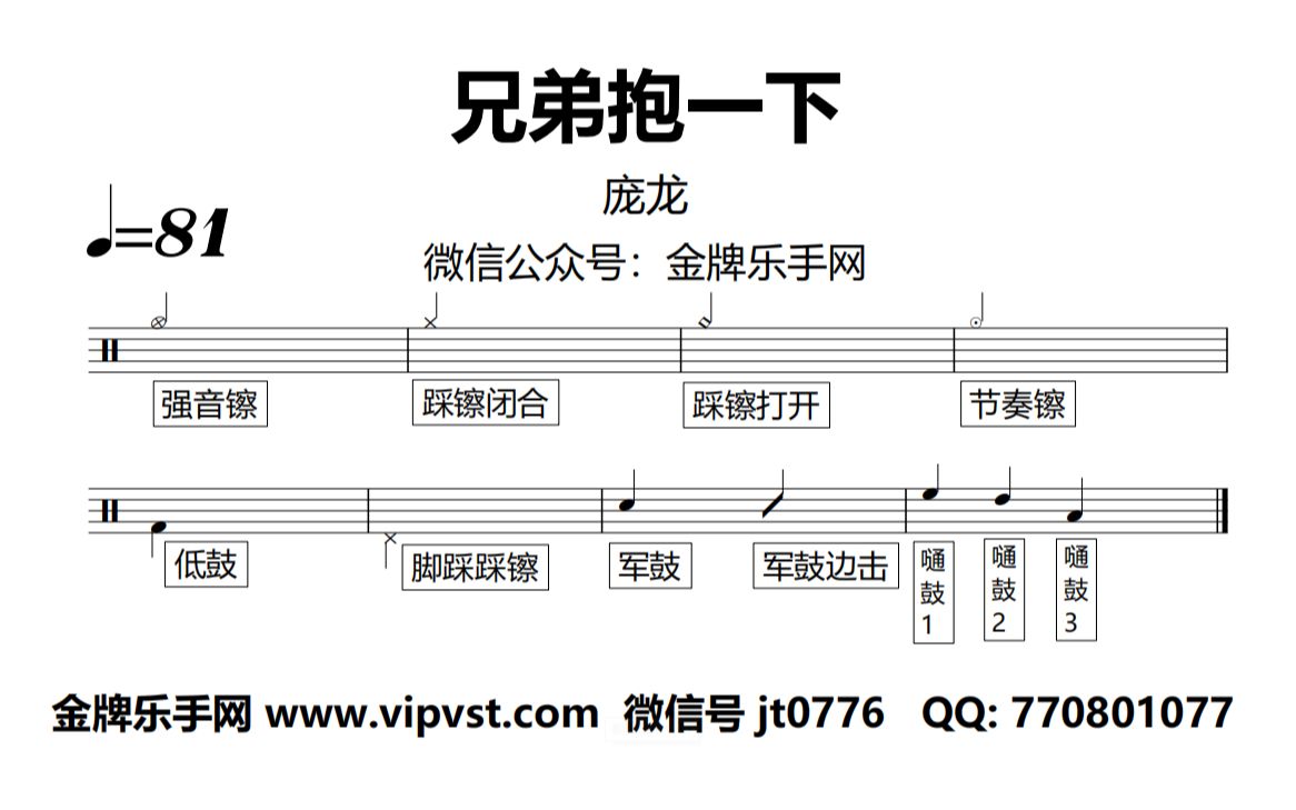 【金牌乐手网】1214.庞龙  兄弟抱一下 鼓谱 动态鼓谱 无鼓伴奏 drum cover哔哩哔哩bilibili