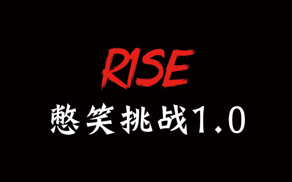 [图]【R1SE】憋笑挑战1.0