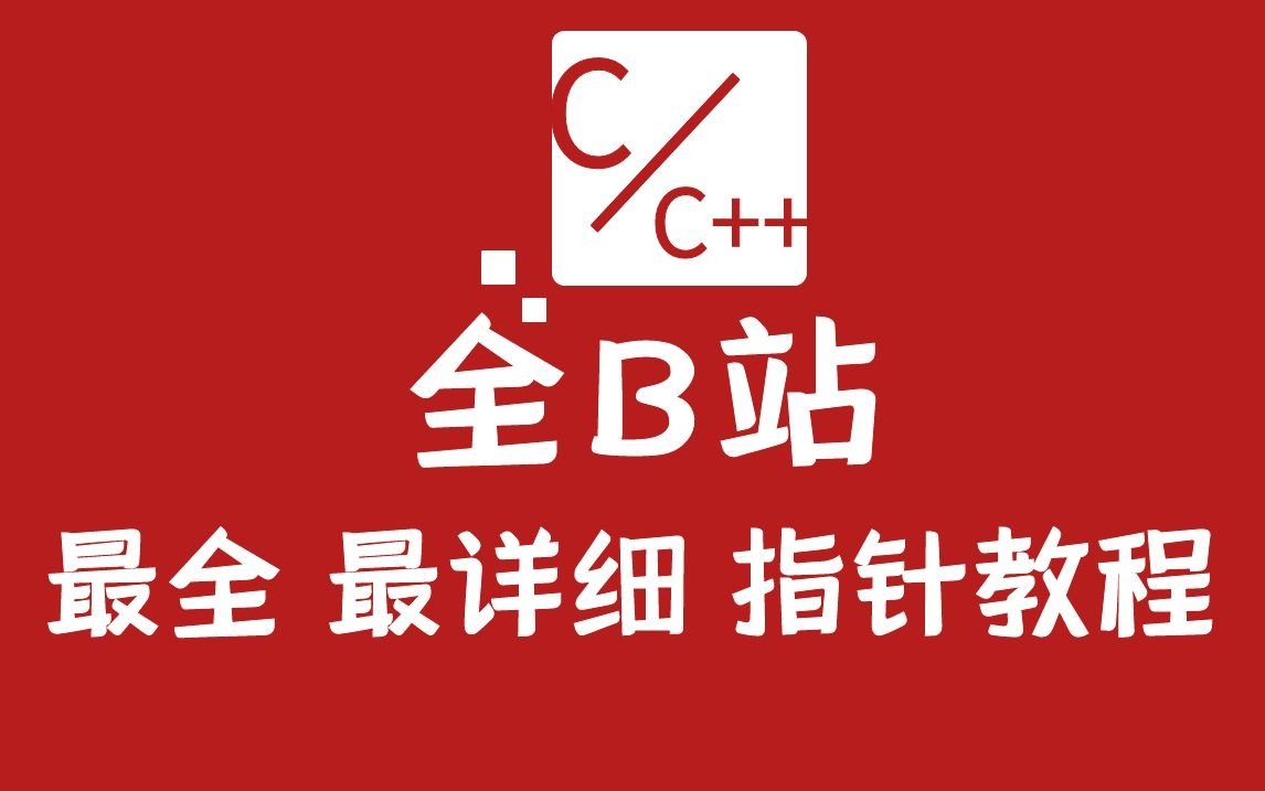 1小时学会C语言精髓——指针!丨全B站最全 最详细的指针教程!哔哩哔哩bilibili