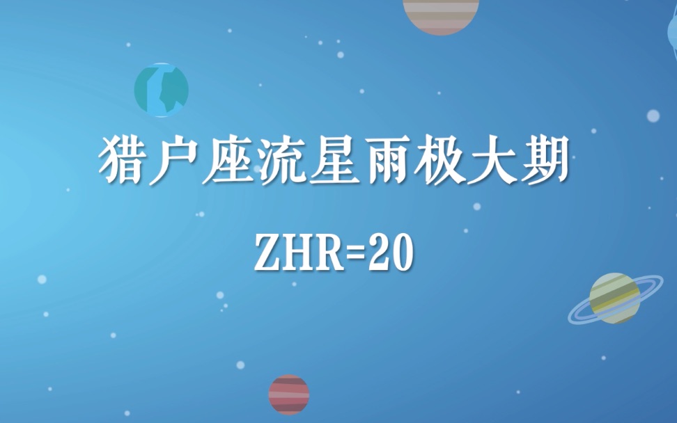 天象预报|10月21日猎户座流星雨极大哔哩哔哩bilibili