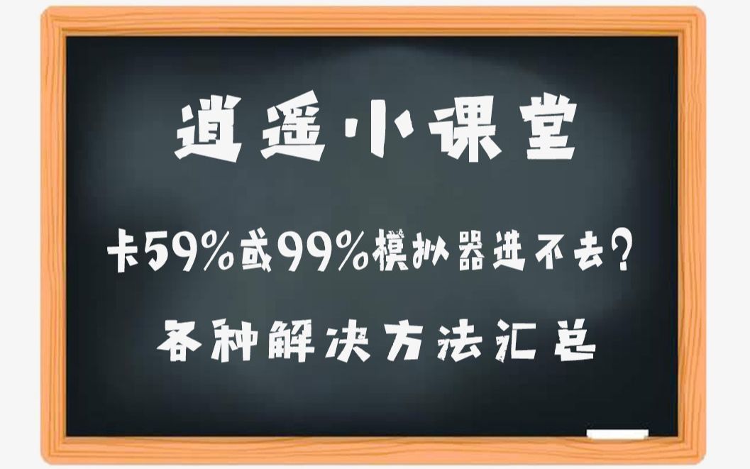 逍遥安卓模拟器卡59%或99%各种解决方法汇总哔哩哔哩bilibili