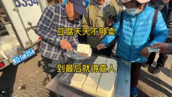 Télécharger la video: 金师傅豆腐做夺少都不够卖这可咋整