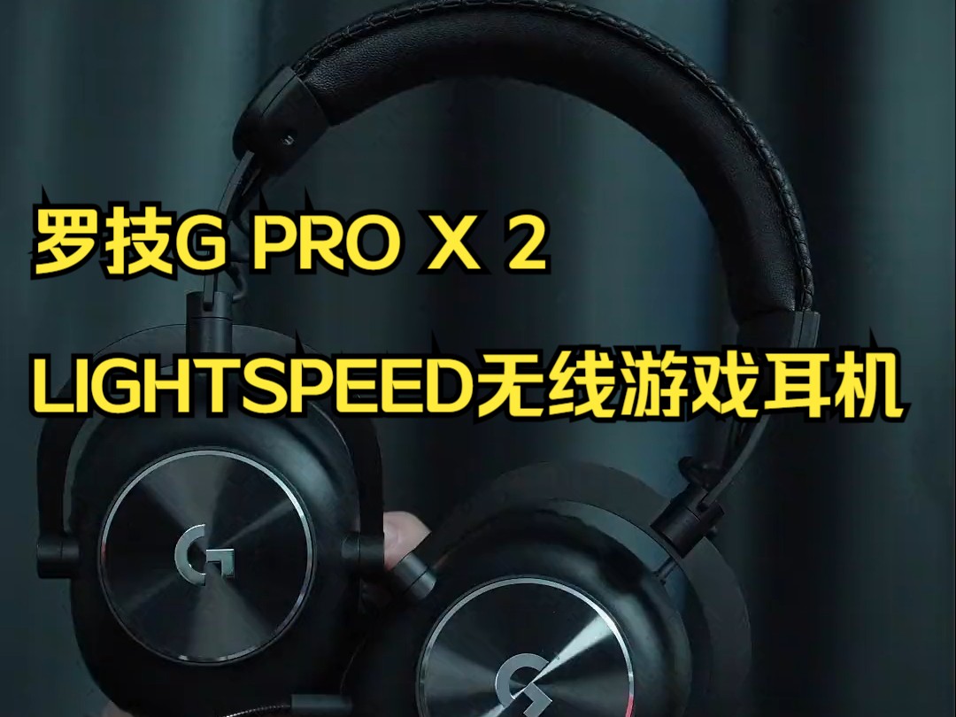 愿者上钩!罗技g pro x 2 lightspeed无线游戏耳机