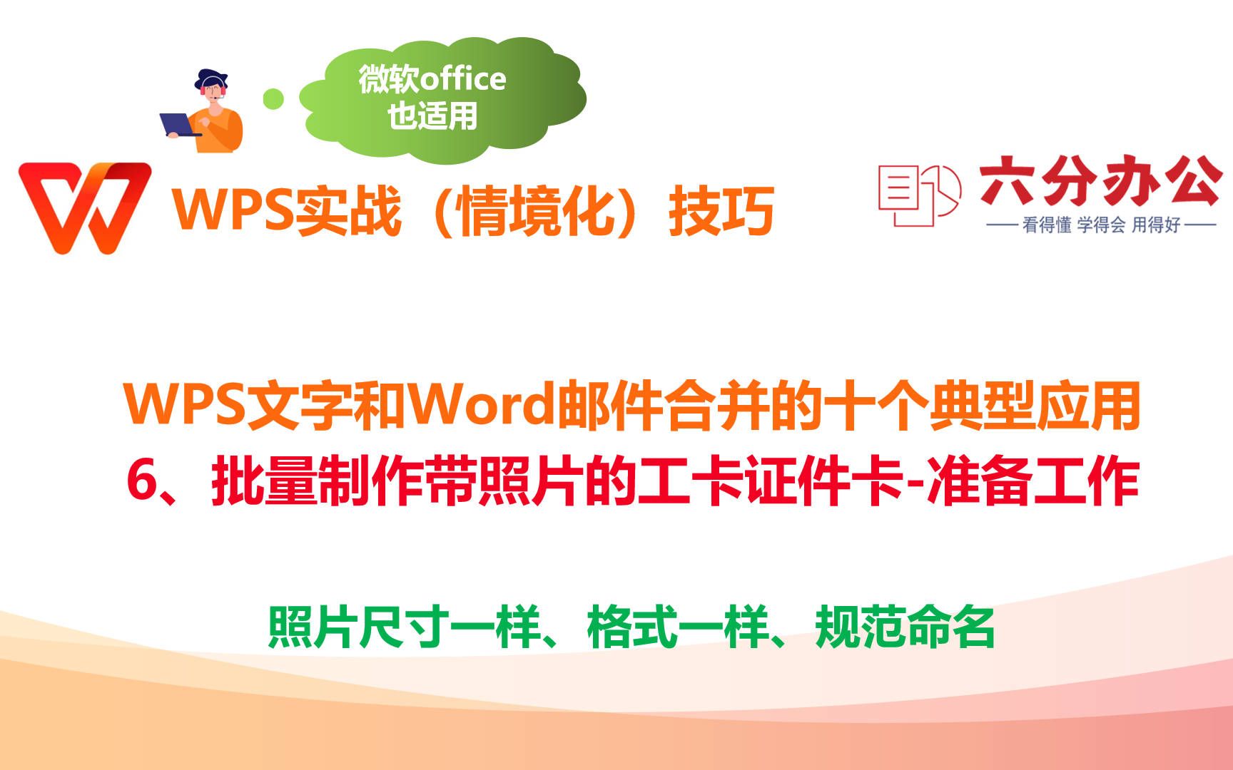 WPS文字和Word邮件合并的十个典型应用6、批量制作带照片的工卡证件卡准备工作哔哩哔哩bilibili