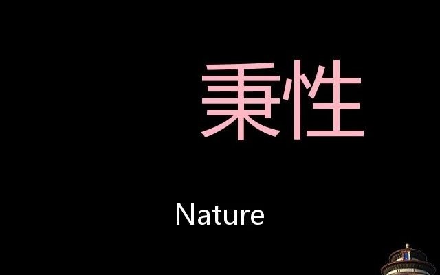 秉性 Chinese Pronunciation Nature哔哩哔哩bilibili