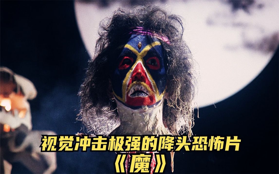 视觉冲击极强的降头恐怖片,无数人的童年阴影《魔》!