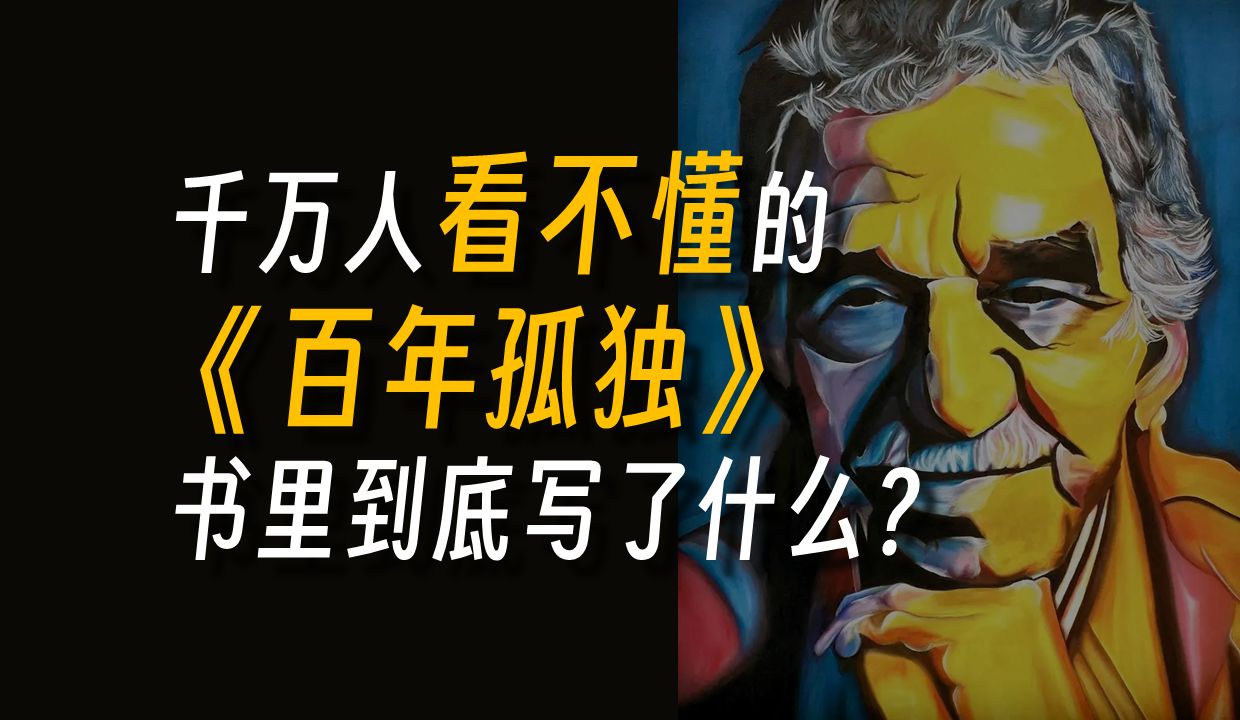 [图]你知道，《百年孤独》为什么要叫《百年孤独》吗 ？