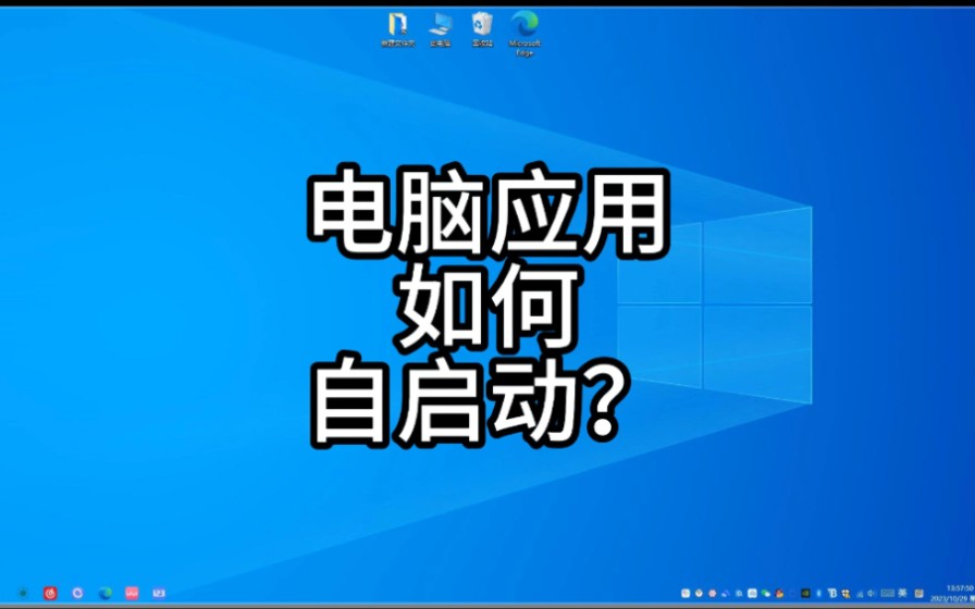 电脑设置自启动应用,超级简单,只需三步哔哩哔哩bilibili