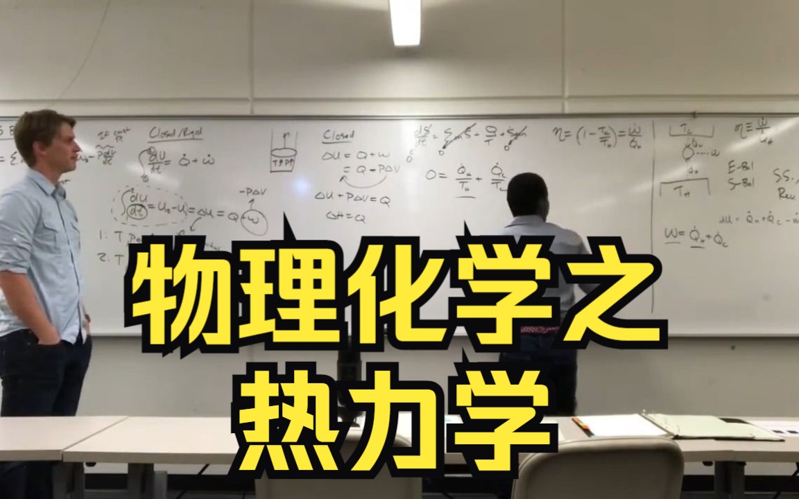 [图]【中英字幕】犹他大学 研究生物理化学之热力学 by Michael Hoepfner 理想气体 实际气体/溶液 分子间相互作用 相变 平衡 系综 配分函数