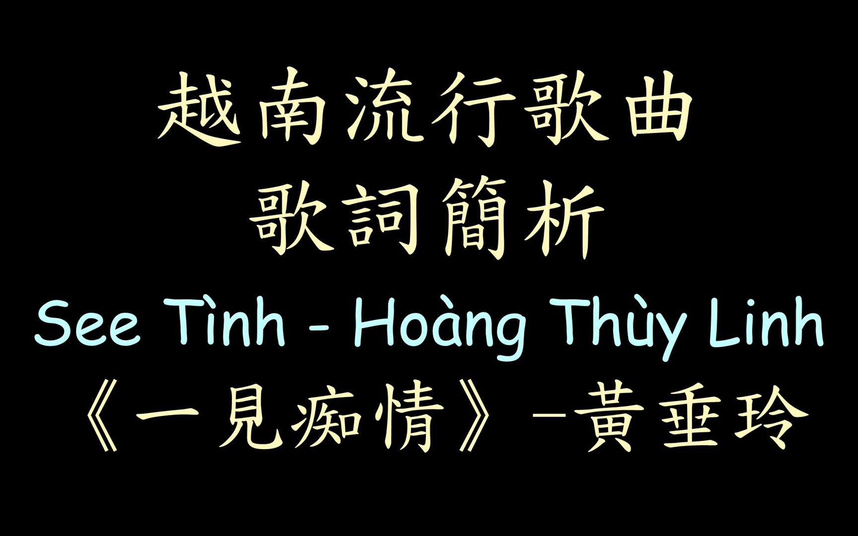 [图]【歌词简析】《一见痴情》-黄垂玲 See Tình - Hoàng Thùy Linh